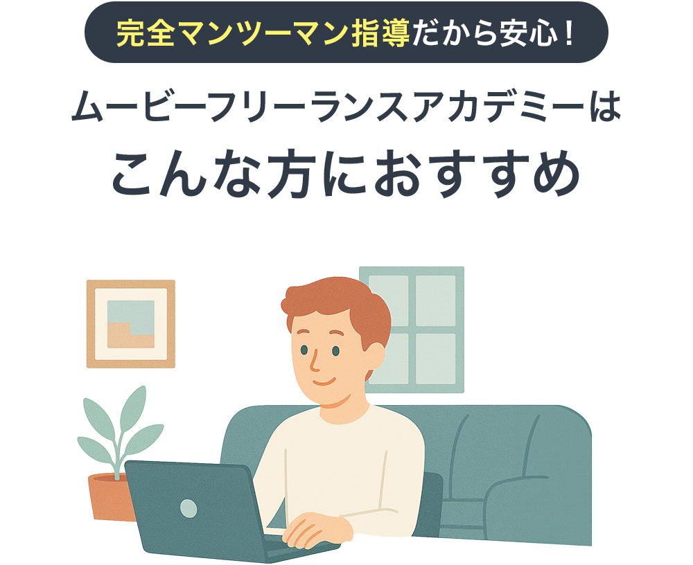 ムービーフリーランスアカデミーはこんな方におすすめ